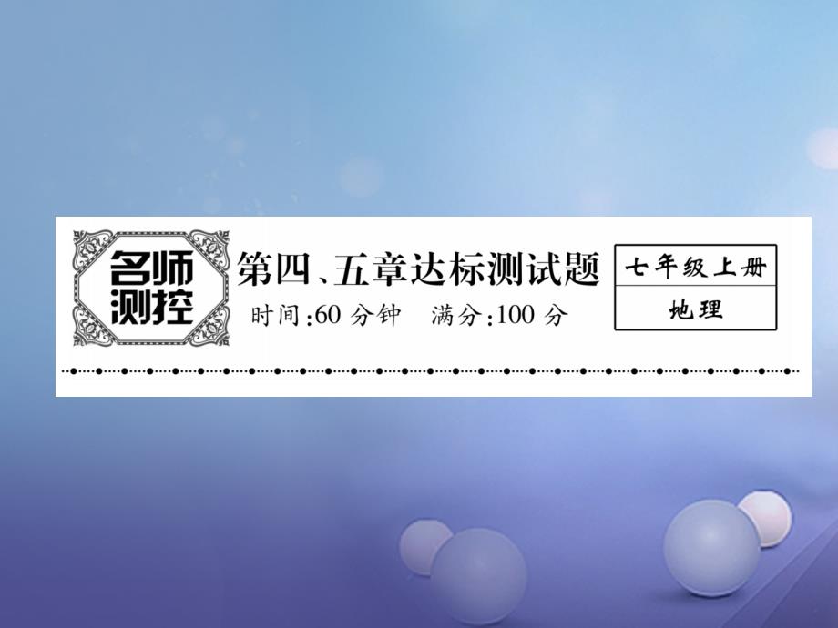 2017年秋七年级地理上册 第4、5章达标测试课件 （新版）新人教版_第1页