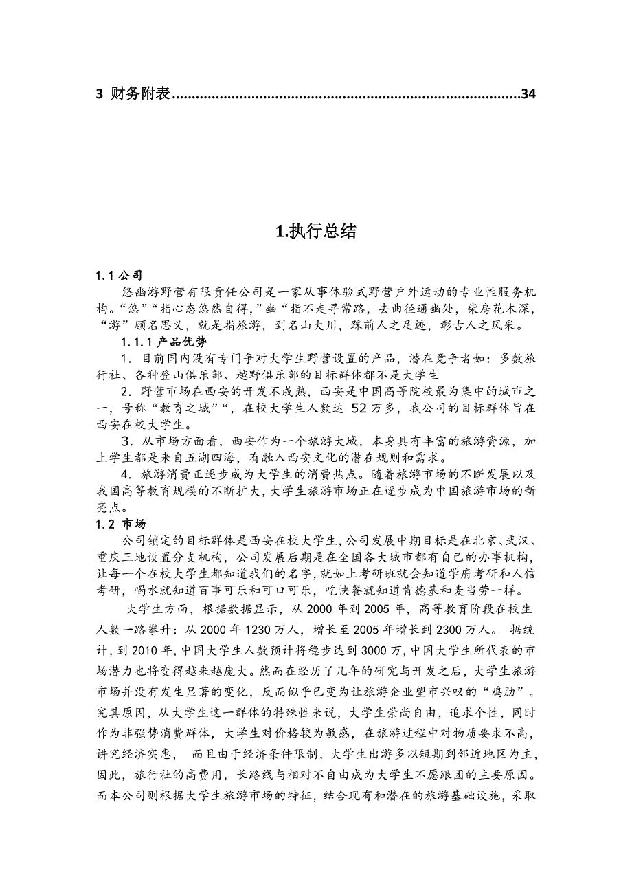 《精编》某企业创业计划书_第2页