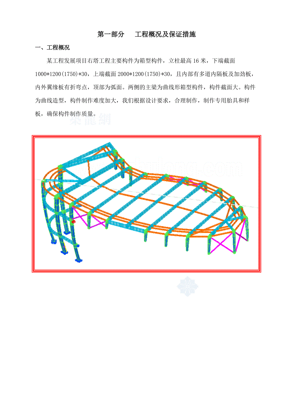 《精编》钢结构工程概况及保证措施_第4页