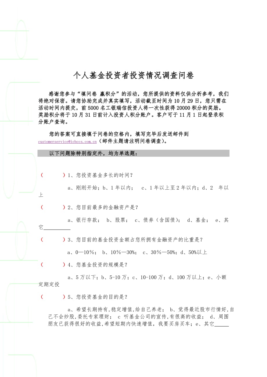 《精编》某公司个人基金投资者投资情况调查问卷_第1页