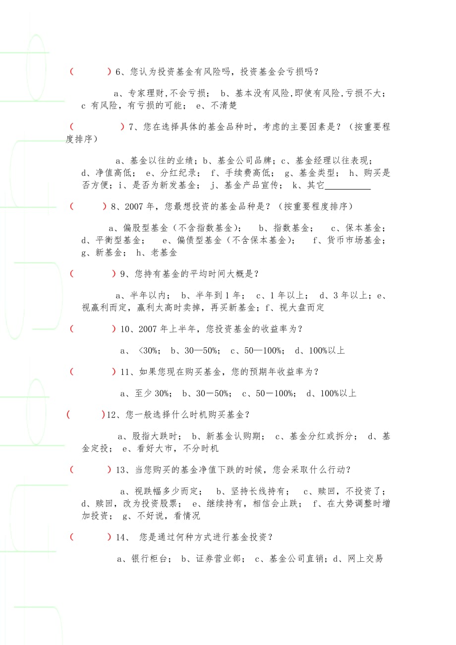 《精编》某公司个人基金投资者投资情况调查问卷_第2页