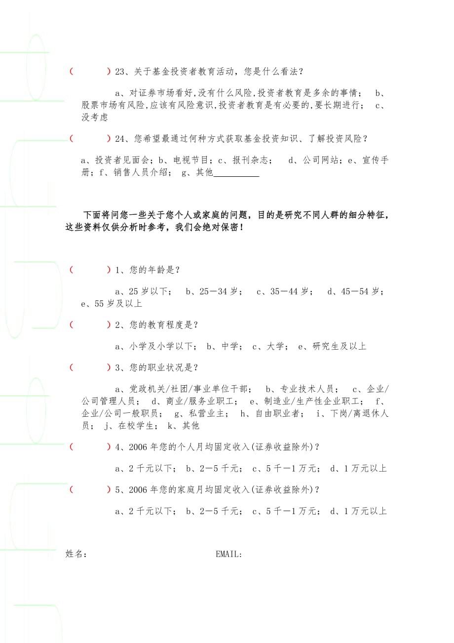 《精编》某公司个人基金投资者投资情况调查问卷_第4页