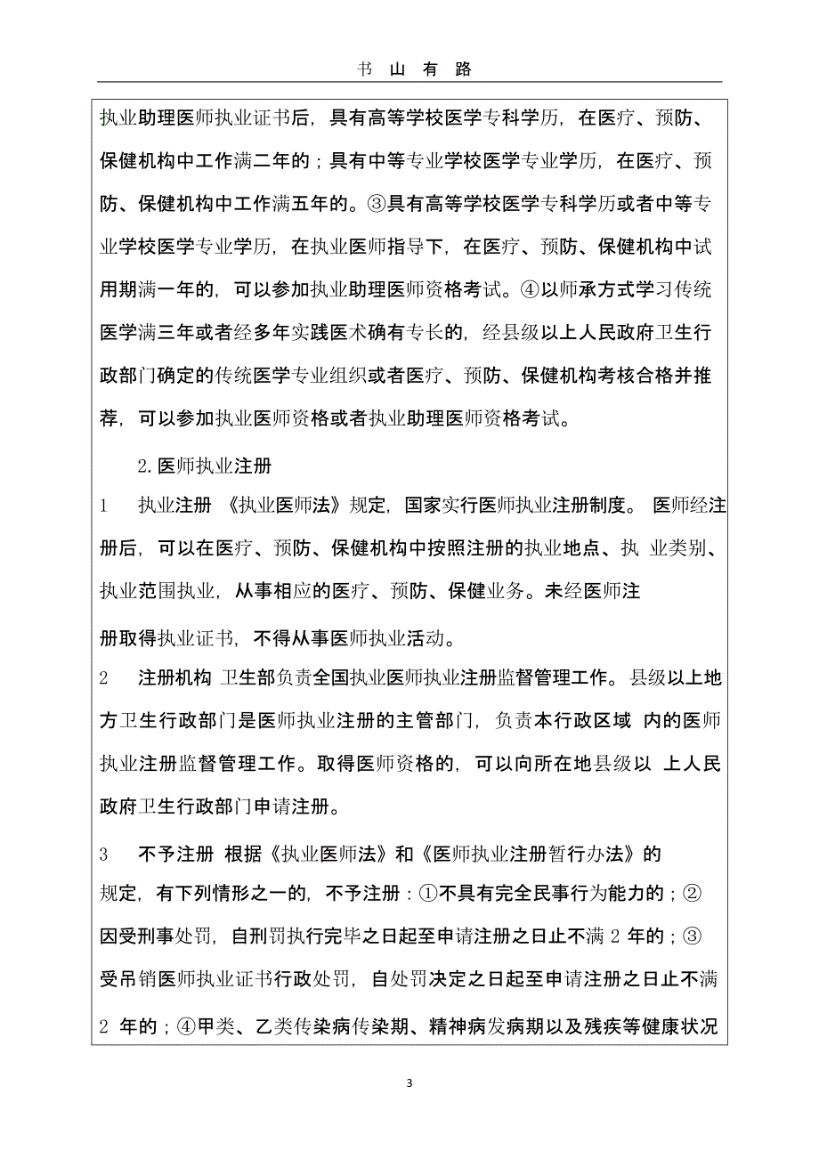 1、《中华人民共和国执业医师法》培训记录（5.28）.pptx_第3页