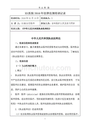 1、《中华人民共和国执业医师法》培训记录（5.28）.pptx