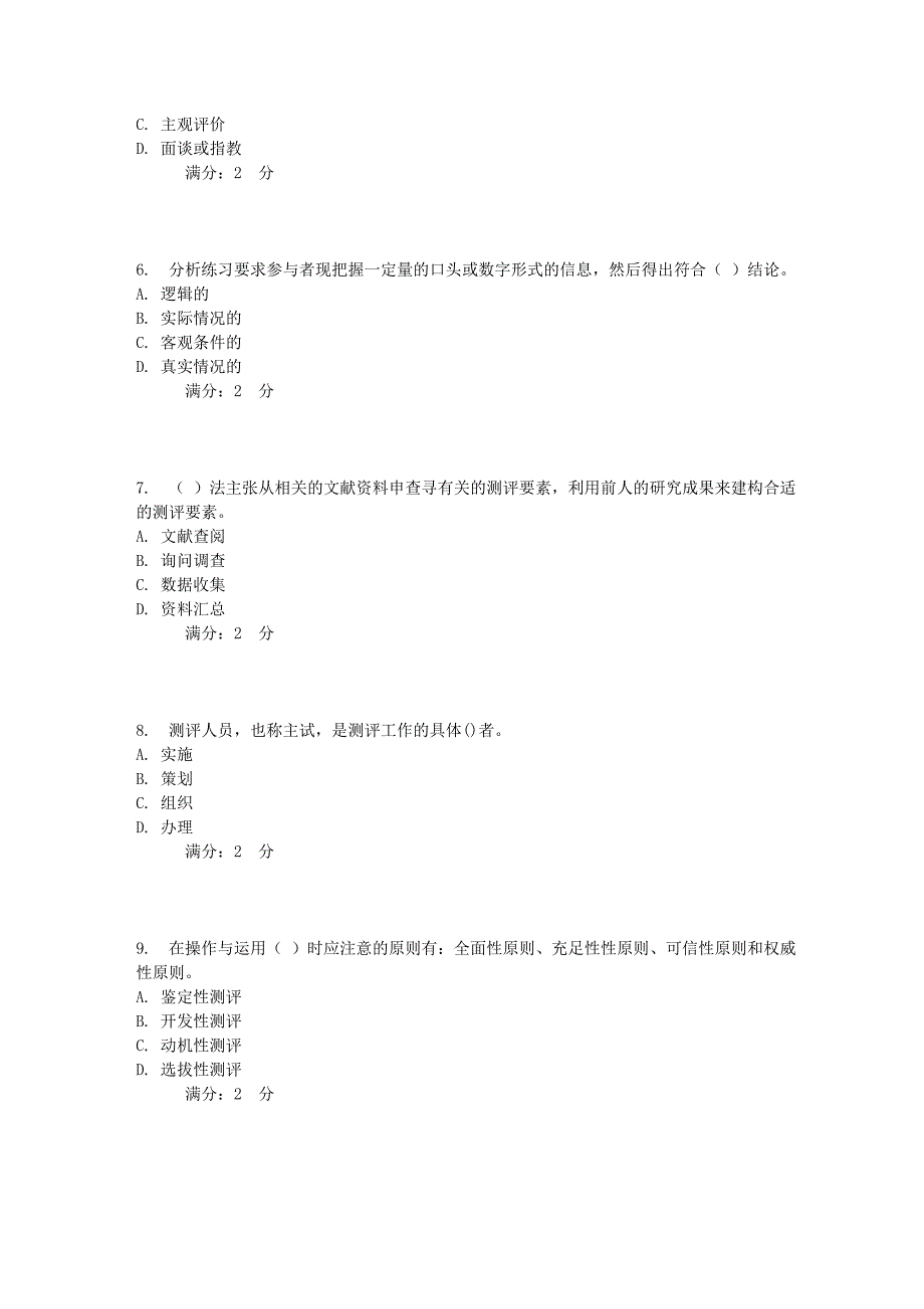 南开秋学期《人员素质测评理论与方法》在线作业.doc_第2页