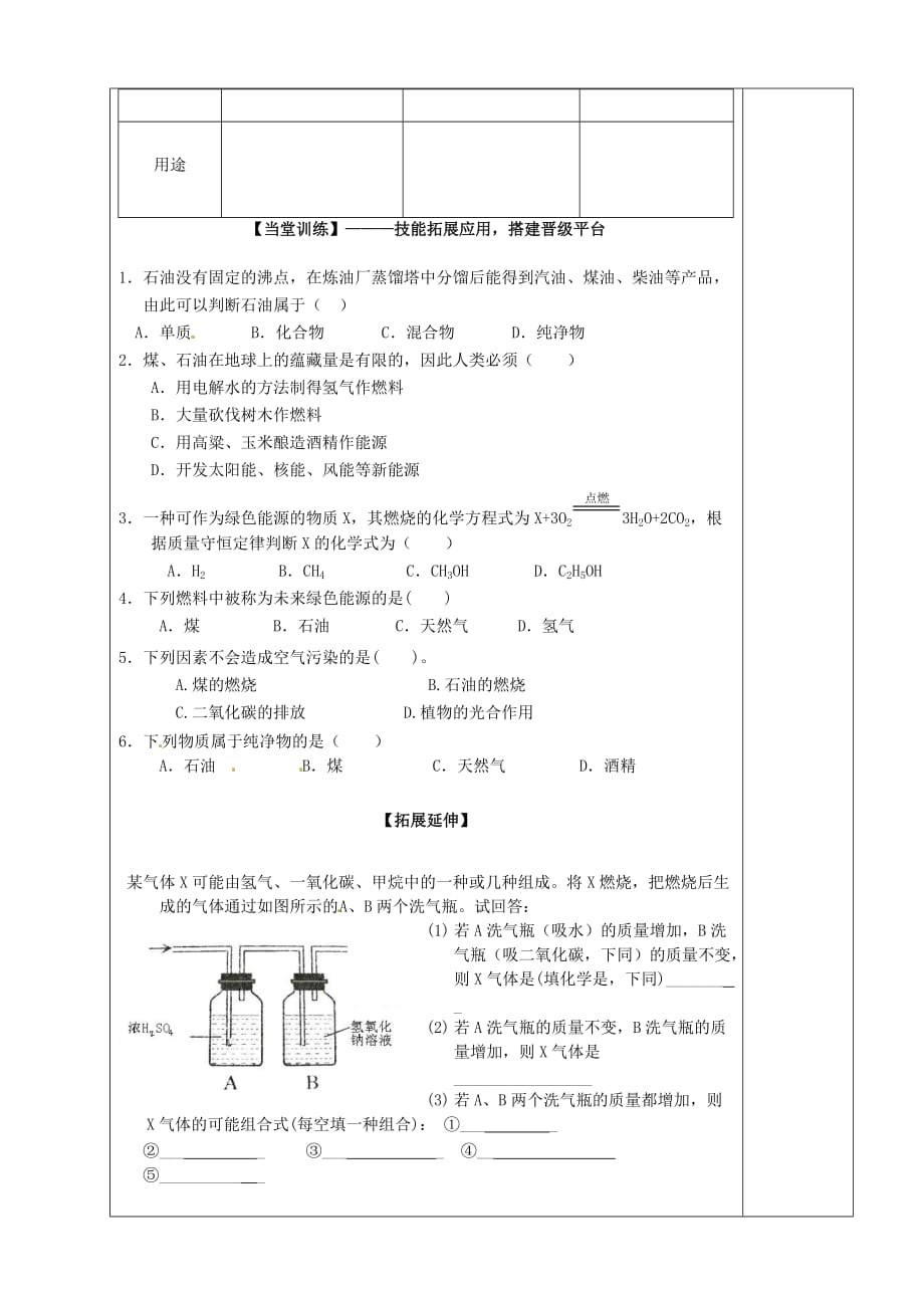 陕西省西安市庆安中学2020届九年级化学上册 5.4 古生物的“遗产”--------化石燃料导学案（无答案） 新人教版_第3页