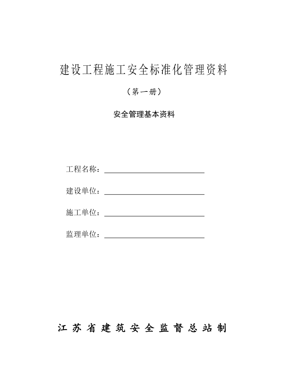 《精编》江苏省建设工程施工安全标准化管理资料汇编_第3页