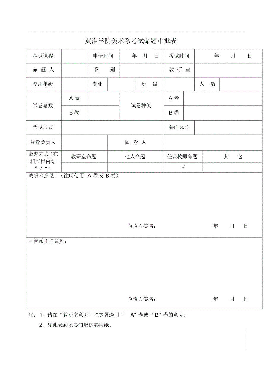 黄淮学院美术系考试命题审批表 .pdf_第1页