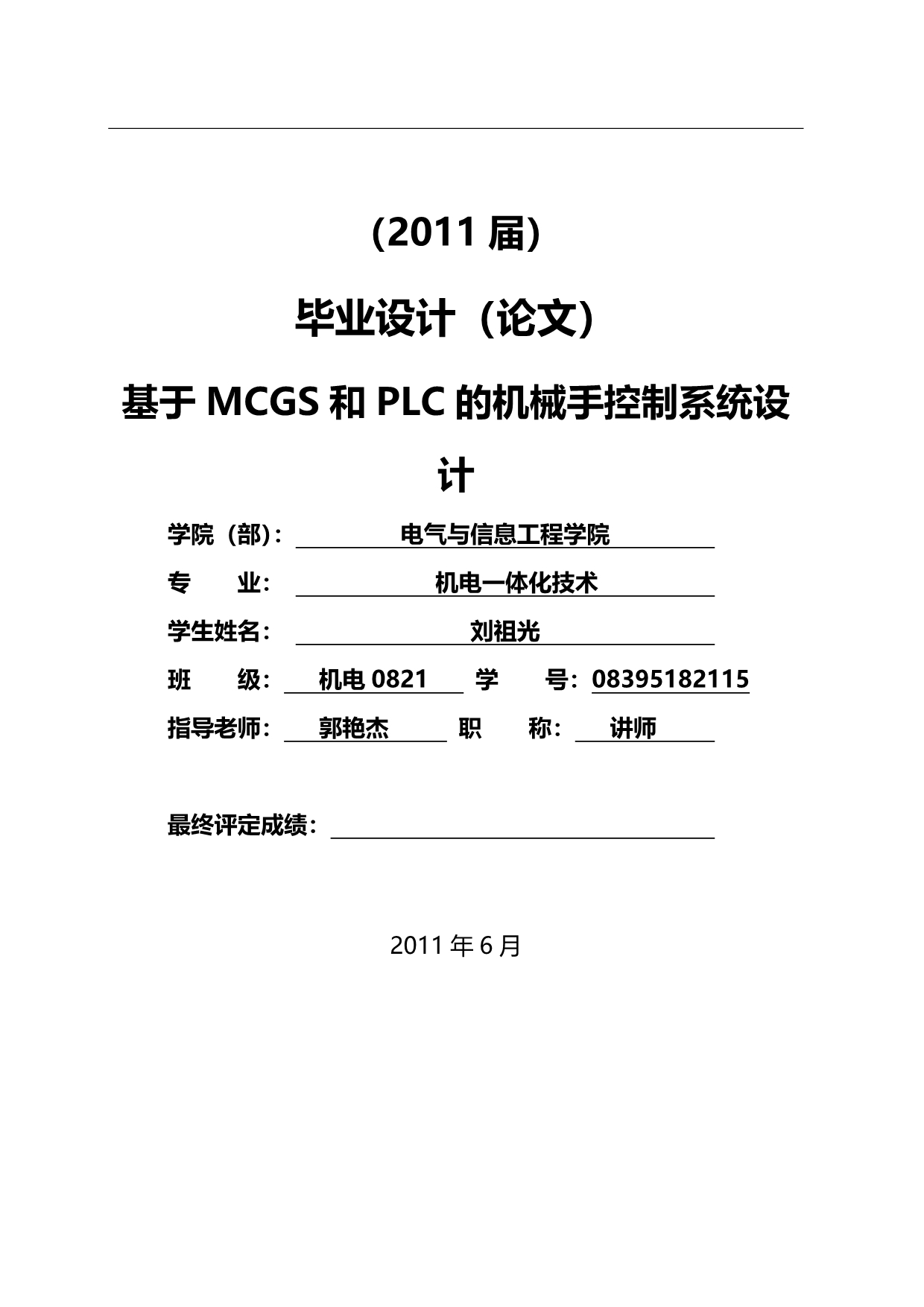 2020（机械制造行业）基于MCGS和PLC的机械手控制系统设计(毕业设计)_第1页