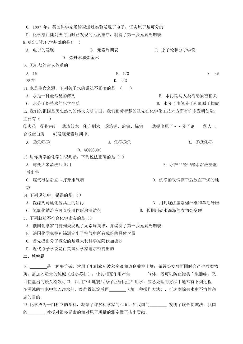 九年级化学“化学相关人物及贡献”质量检测练习题无答案新版新人教版20200322453_第2页