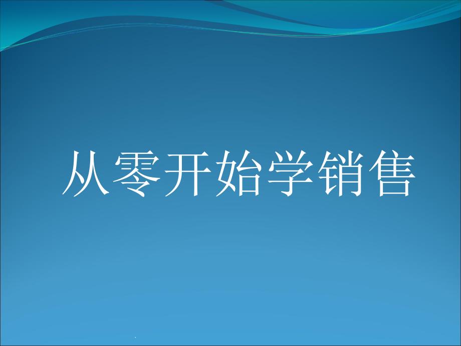 从零开始学销售最新版本_第1页