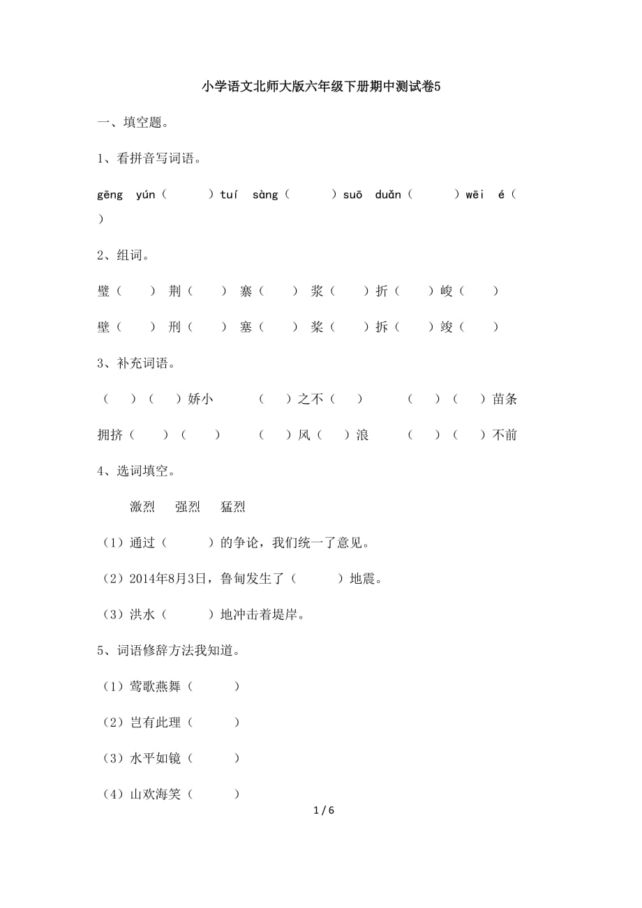 小学语文北师大版六年级下册期中测试卷5_第1页