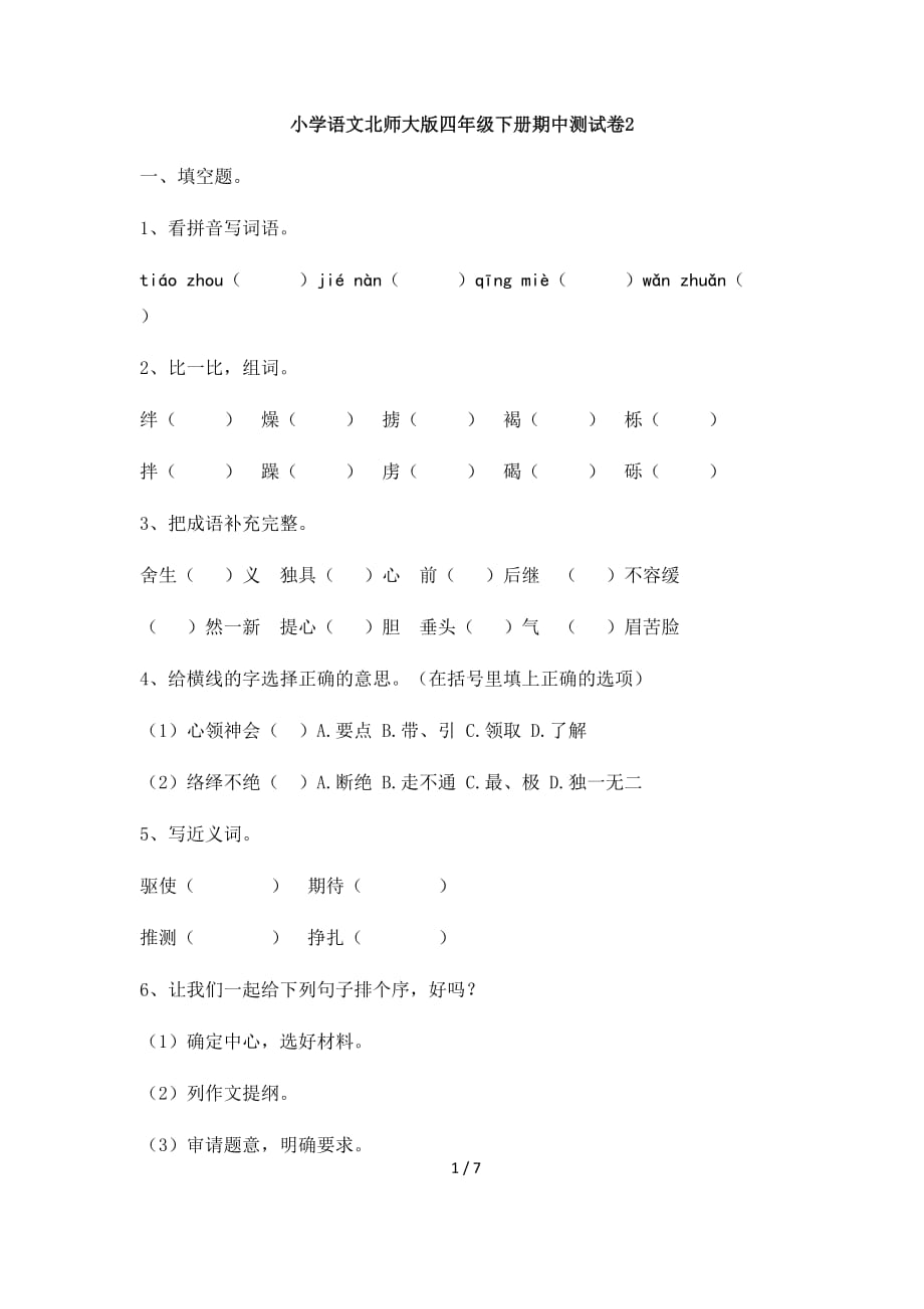 小学语文北师大版六年级下册期中测试卷2_第1页