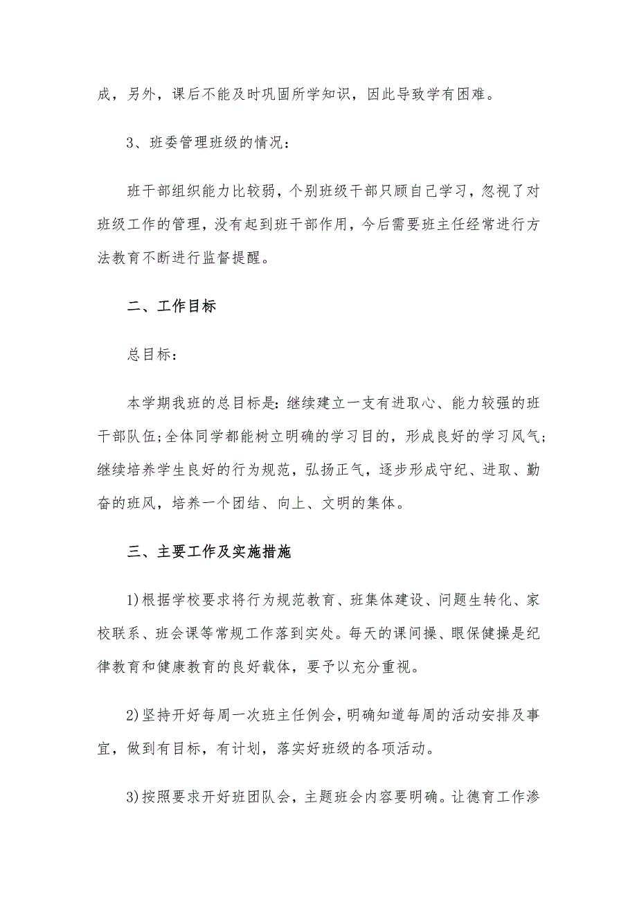 关于班主任新学期个人工作计划3篇_第2页