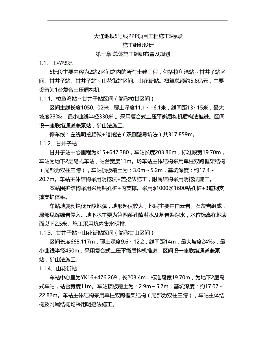 2020（建筑工程管理）地铁施工组织_第1页