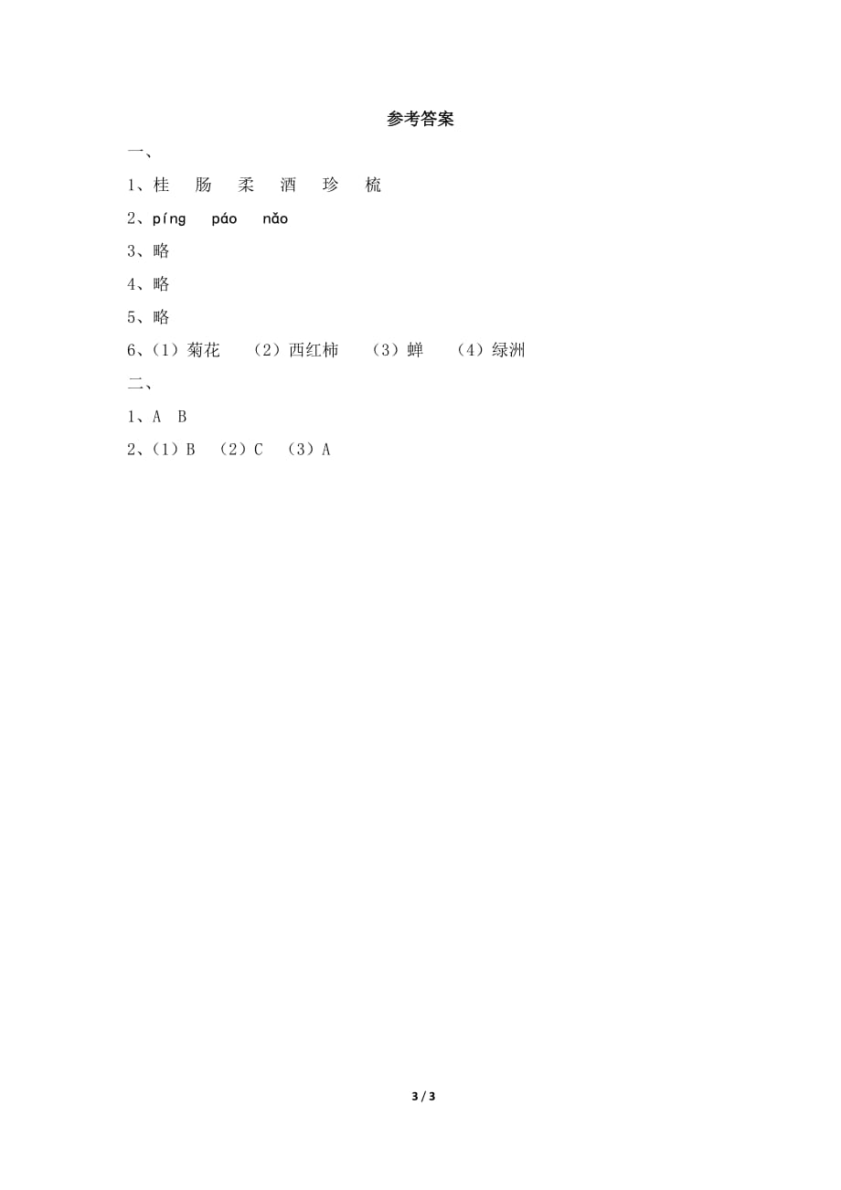 苏教版四年级语文上册《秋天》基础练习_第3页