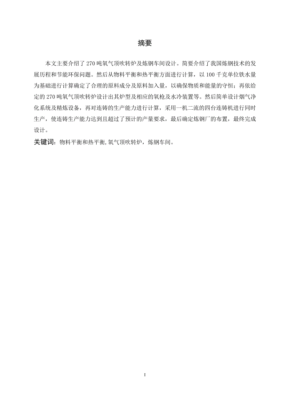 吨氧气顶吹转炉及炼钢车间设计 毕业设计说明书.doc_第4页