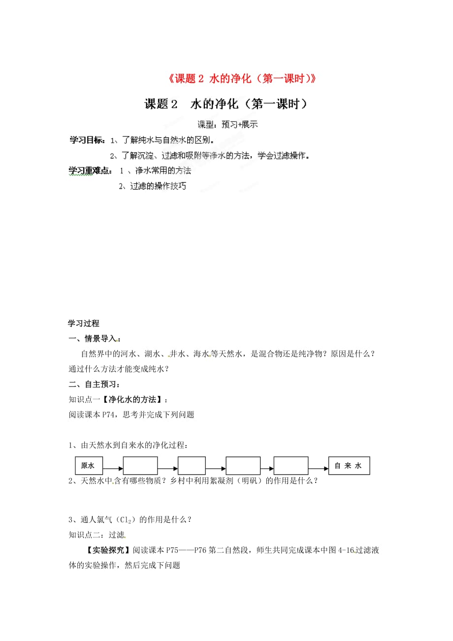 江西省抚州市金溪二中九年级化学上册《课题2 水的净化（第一课时）》导学案（无答案）（新版）新人教版_第1页