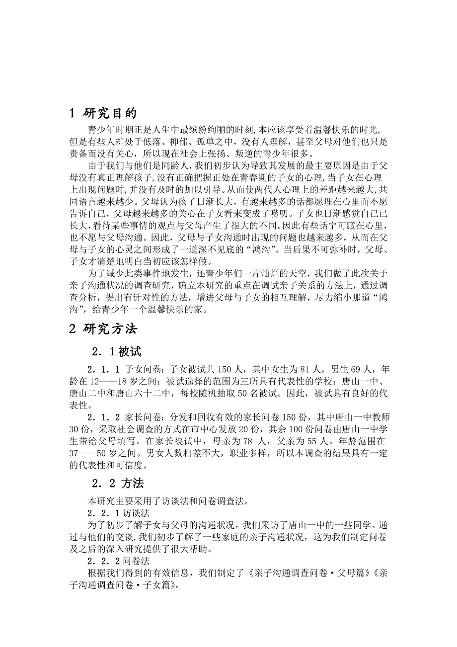 《精编》当代中学生与父母沟通现状调查分析_第1页