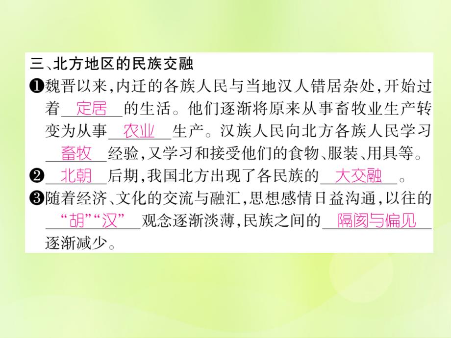 2018年秋七年级历史上册 第4单元 三国两晋南北朝时期 政权分立与民族交融 第19课 北魏政治和北方民族大交融作业课件 新人教版_第4页