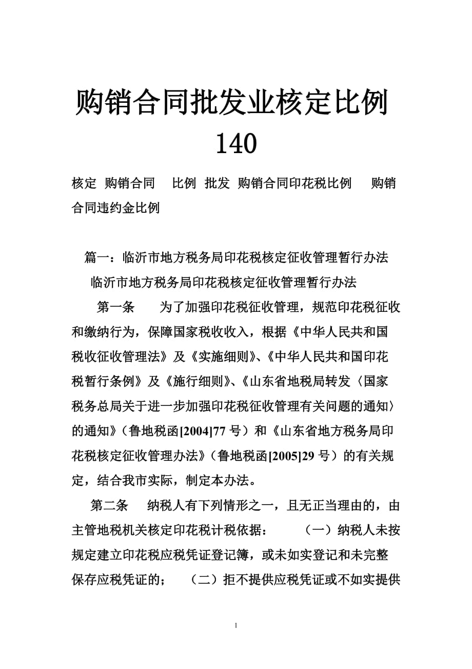 购销合同批发业核定比例.doc_第1页