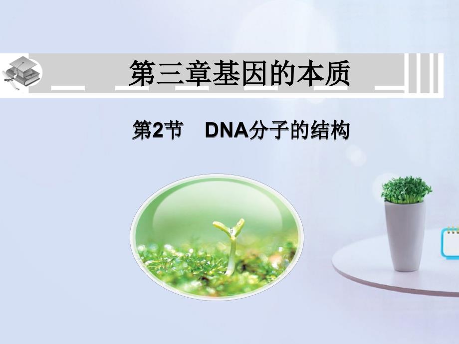 高中生物《第三章 第二节 DNA分子的结构》课件4 新人教版必修_第1页