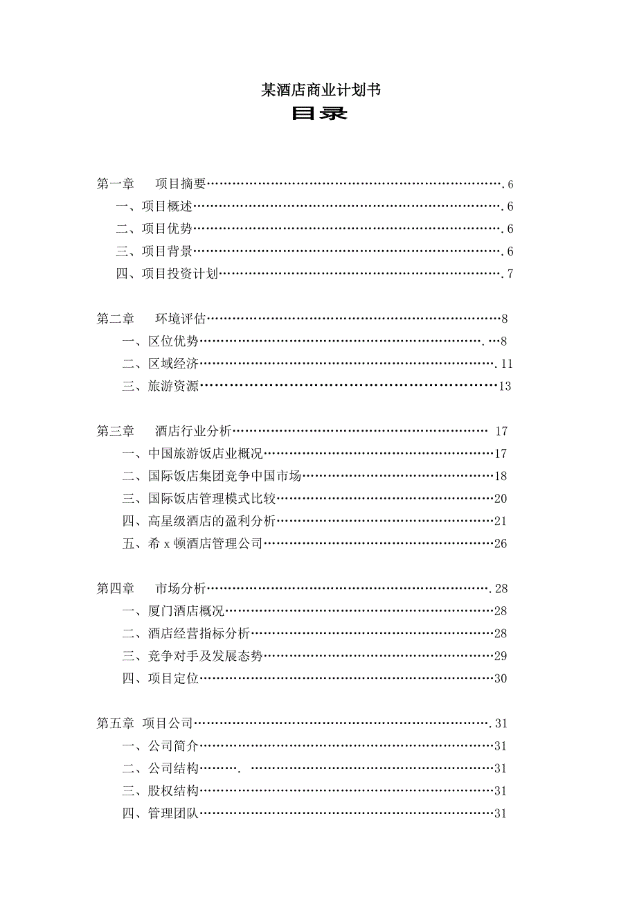 《精编》某国际酒店商业计划书_第1页