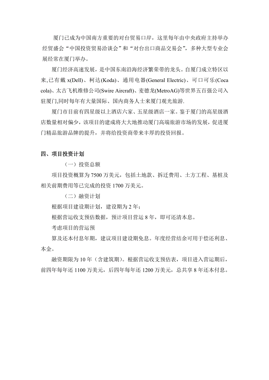 《精编》某国际酒店商业计划书_第4页