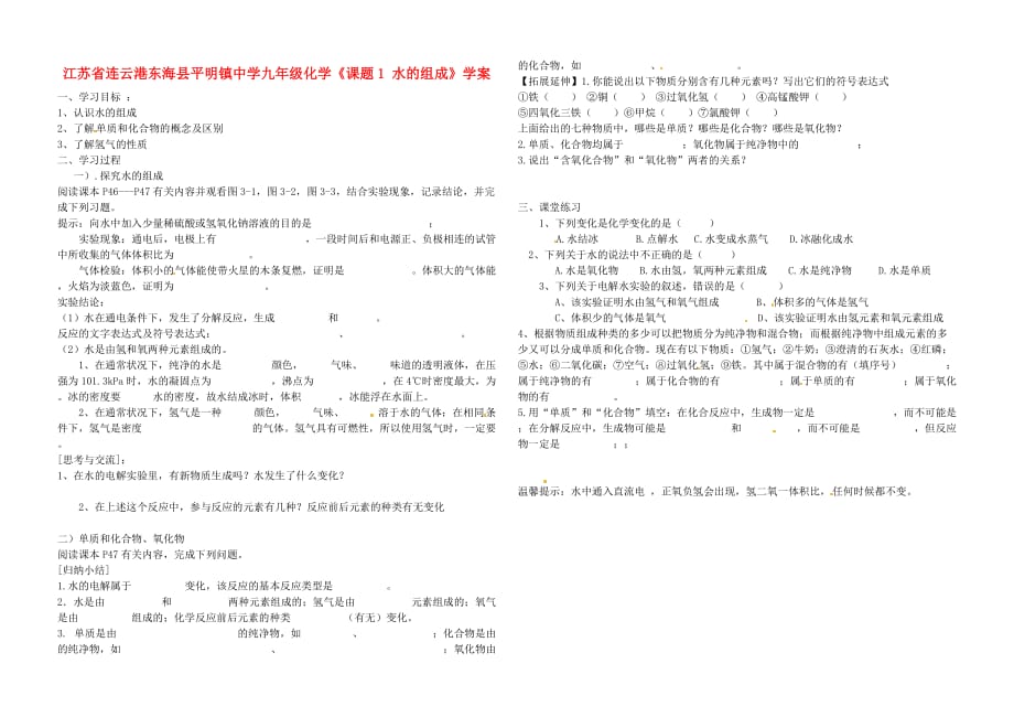 江苏省连云港东海县平明镇中学九年级化学《课题1 水的组成》学案（无答案）_第1页