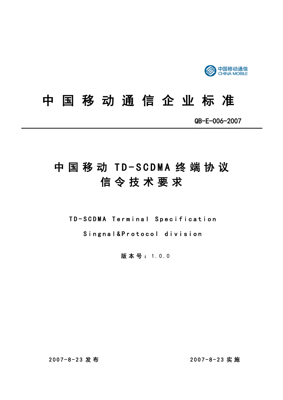 《精编》中国移动终端协议信令技术规范_第1页