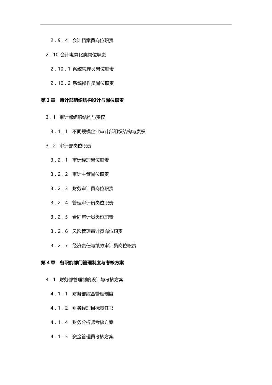 2020（岗位职责）企业财务部组织结构设计与岗位职责_第5页