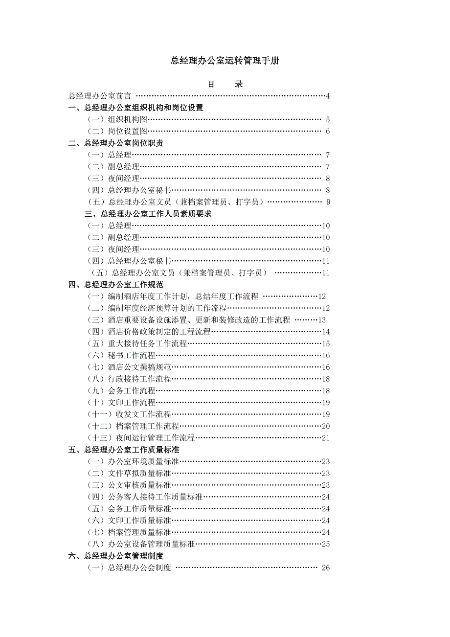 《精编》总经理办公室岗位设置与岗位职责_第2页