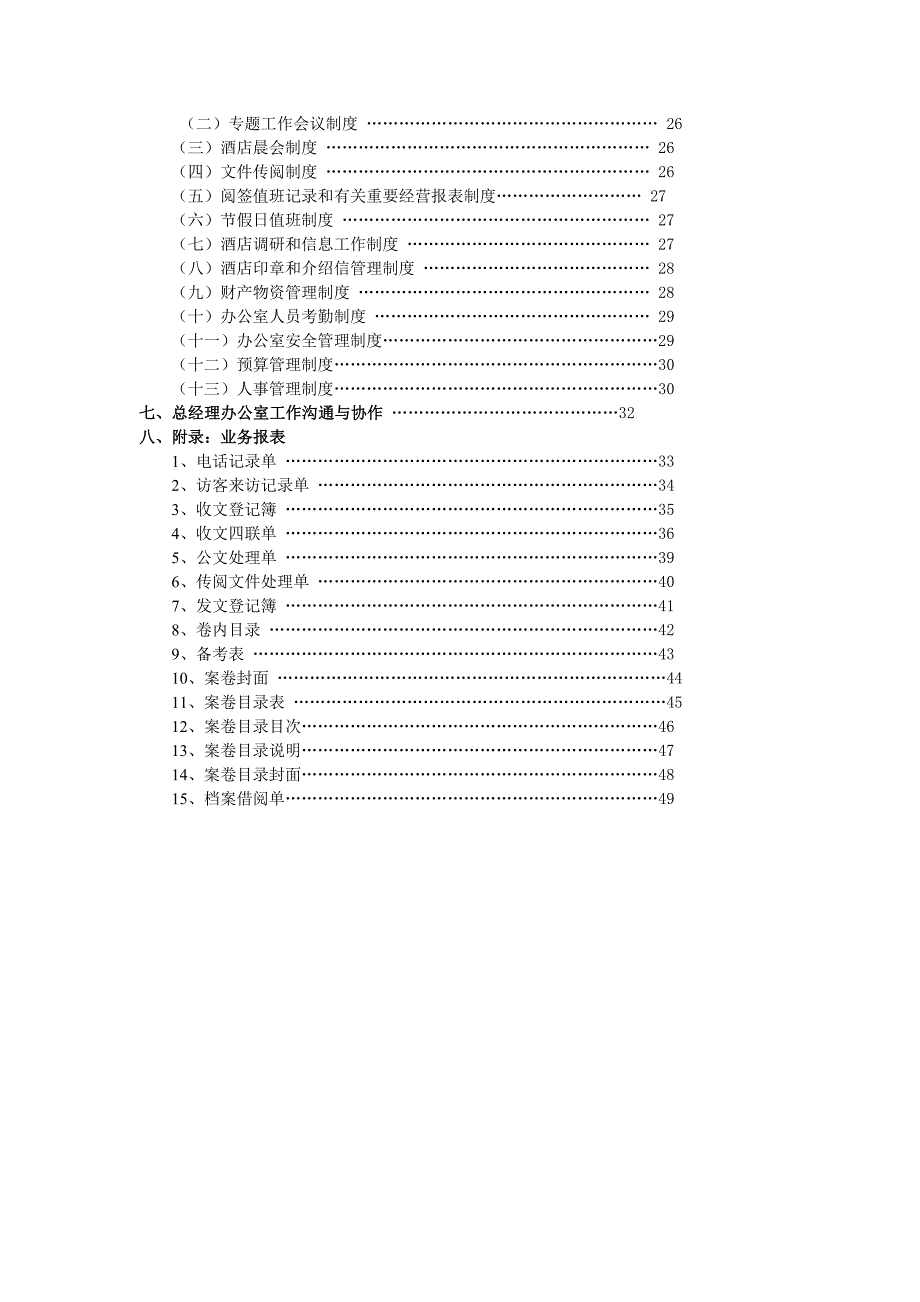 《精编》总经理办公室岗位设置与岗位职责_第3页