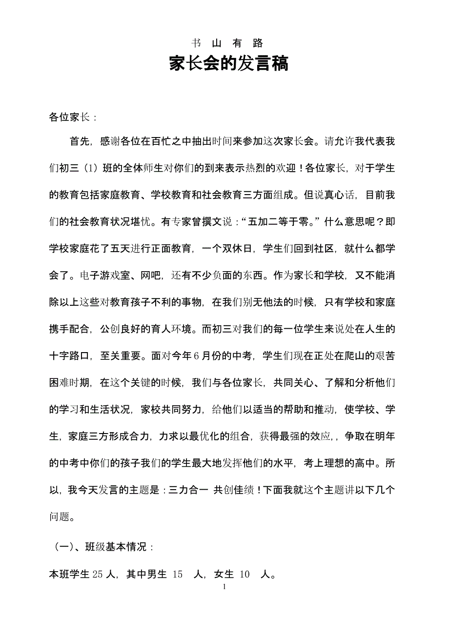 初三毕业班家长会班主任发言稿（5.28）.pptx_第1页