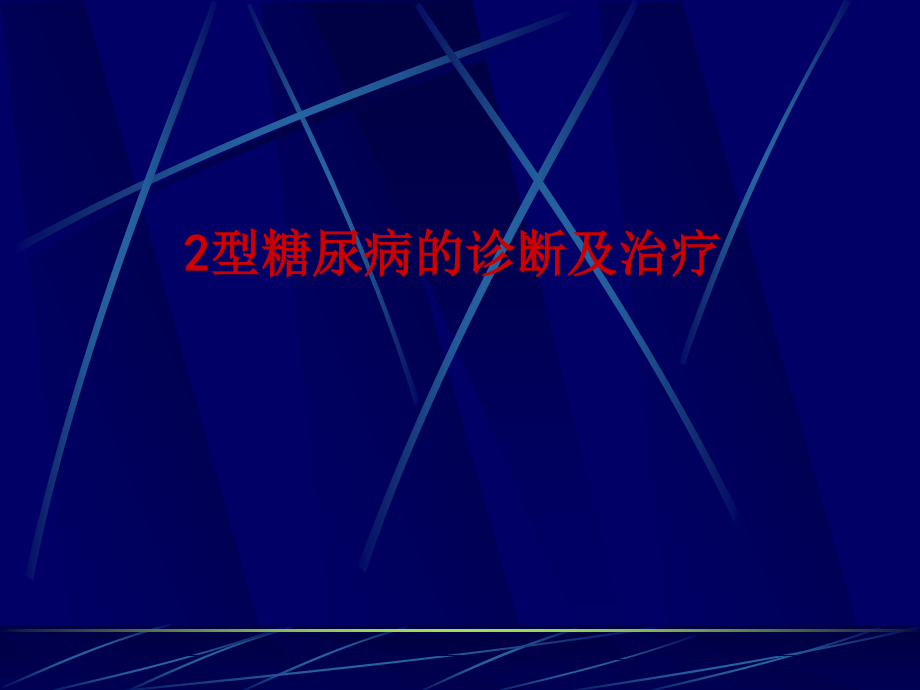 2型糖尿病的治疗课件PPT_第1页