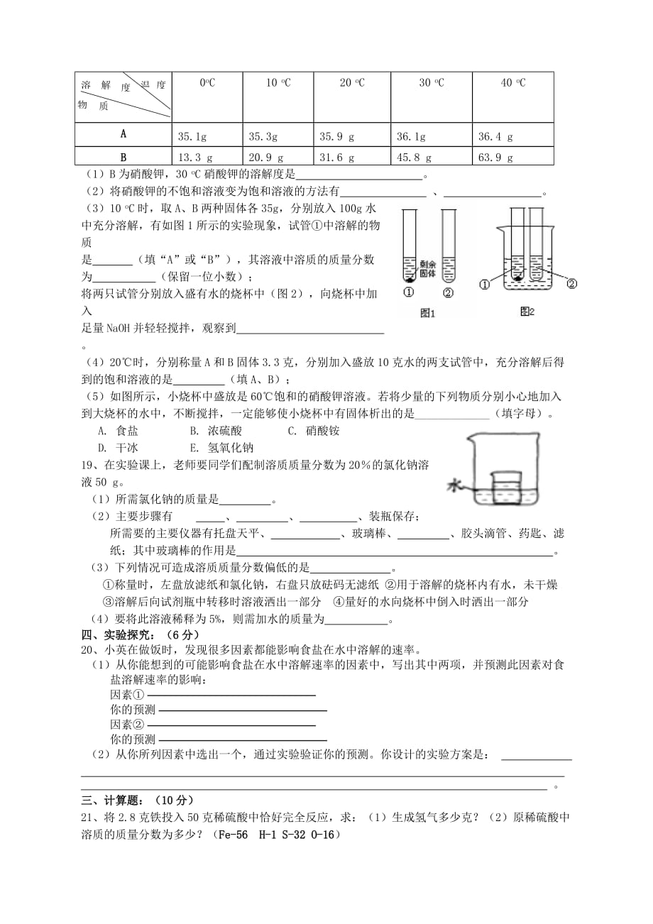 九年级化学上册 专题6 物质的溶解测试题（无答案）（新版）湘教版（通用）_第3页