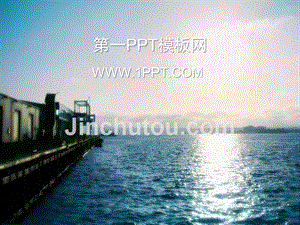 PPT模板 海港 精品