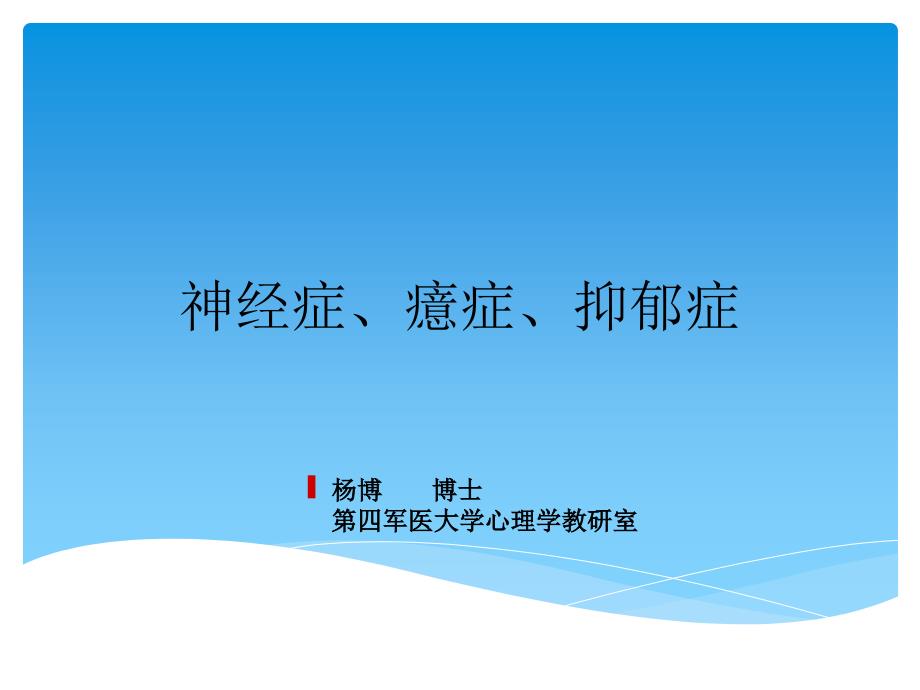 神经症、癔症、抑郁症课件PPT_第1页