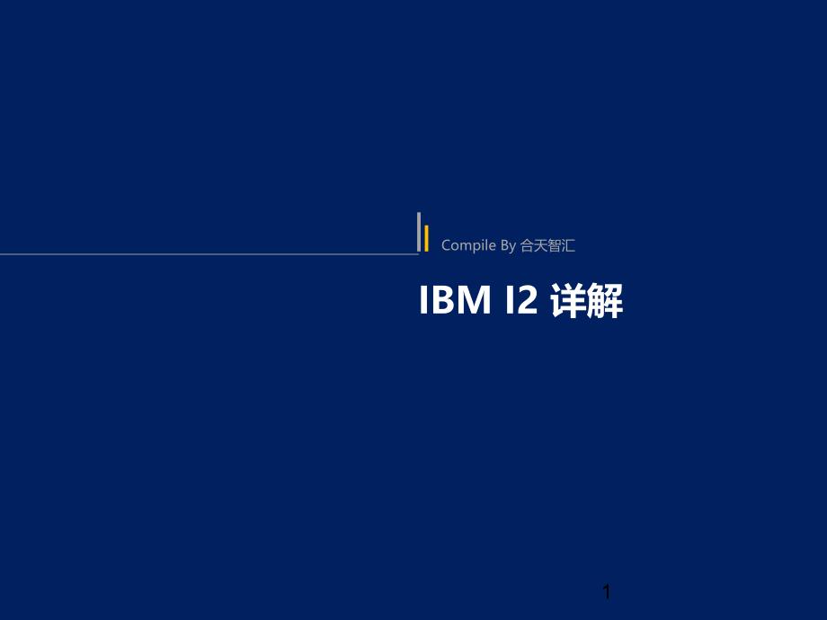 IBM I2详细介绍PPTPPT教学课件_第1页