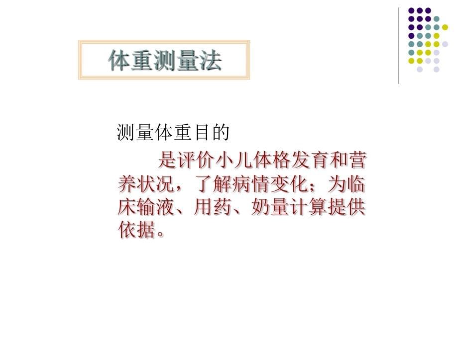 儿科常用护理技术课件PPT_第5页