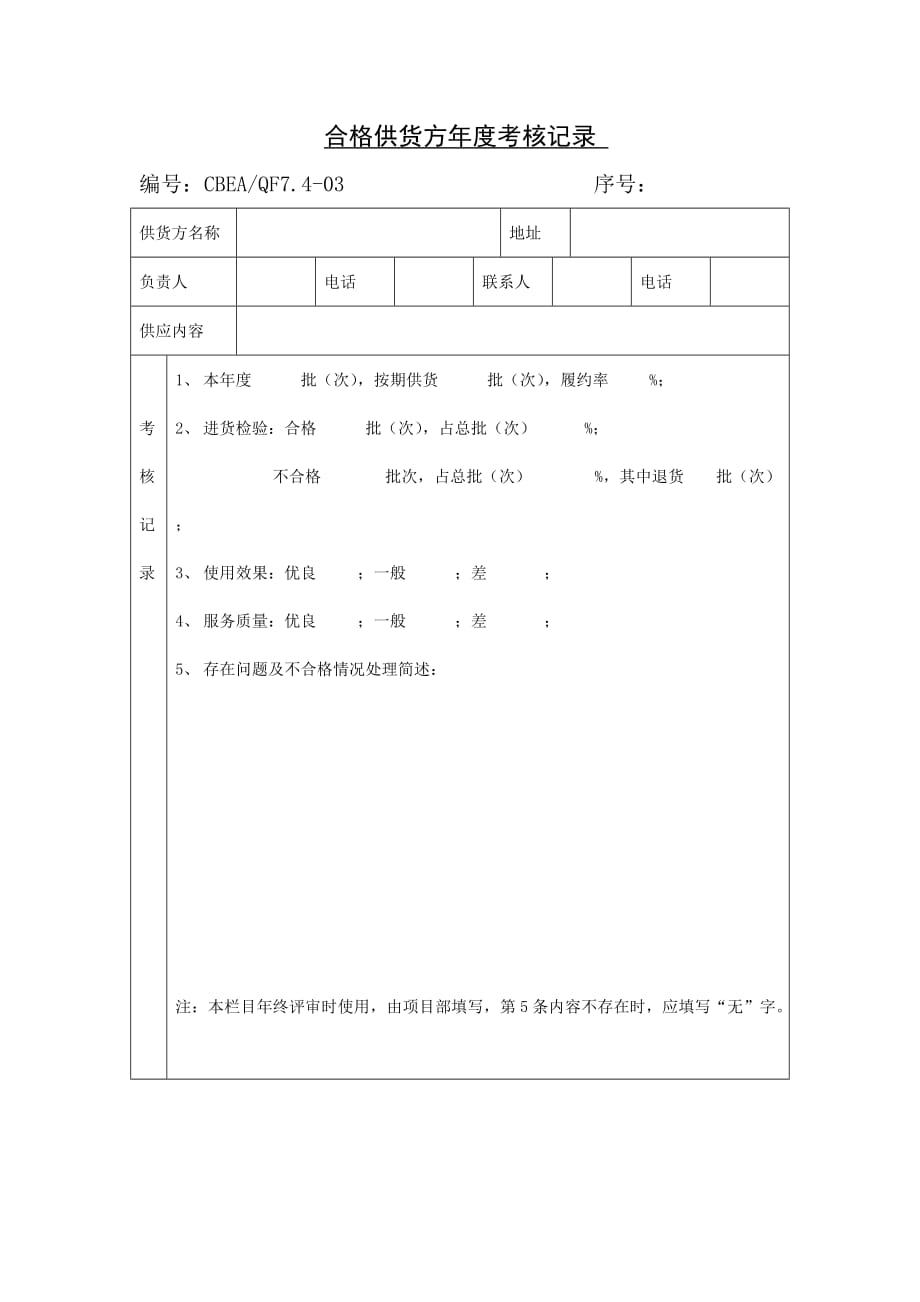 《精编》合格供货方年度考核记录表_第1页