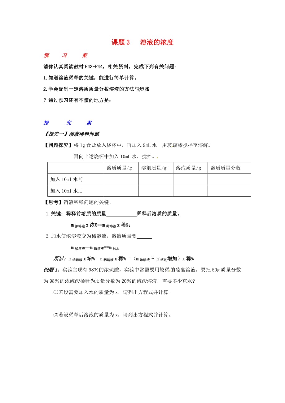 湖南省长沙市岳麓区学士街道学士中学九年级化学下册 第九单元 课题3 溶液的浓度（第2课时）学案（无答案）（新版）新人教版_第1页