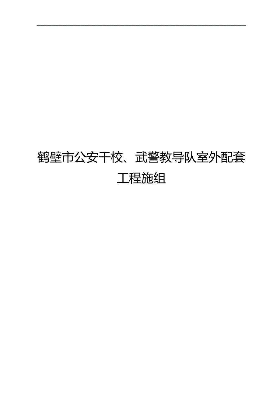 2020（建筑工程管理）鹤壁市公安干校武警教导队室外配套工程施组_第1页