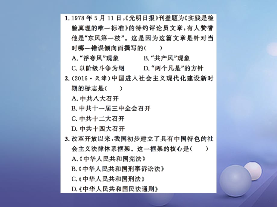 2017版中考历史总复习 模块三 中国现代史 第三单元 建设有中国特色的社会主义课时提升课件_第2页