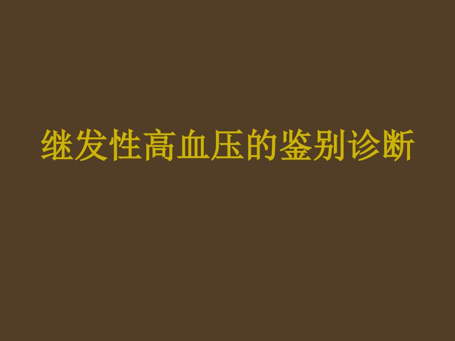 继发性高血压的鉴别诊断课件PPT_第1页