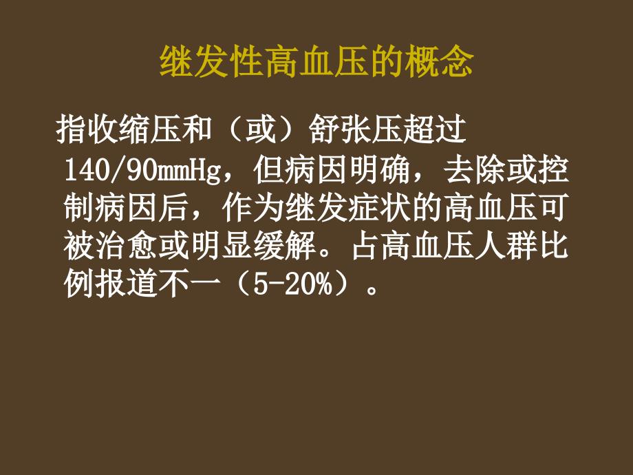 继发性高血压的鉴别诊断课件PPT_第3页