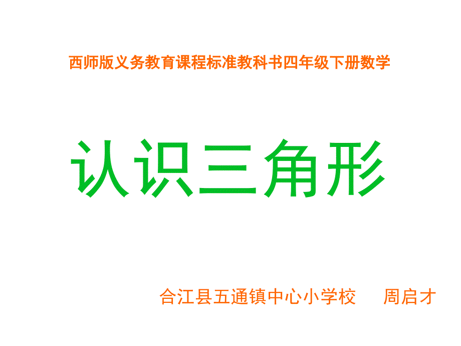 四年级：三角形的认识－周启才说课材料_第1页