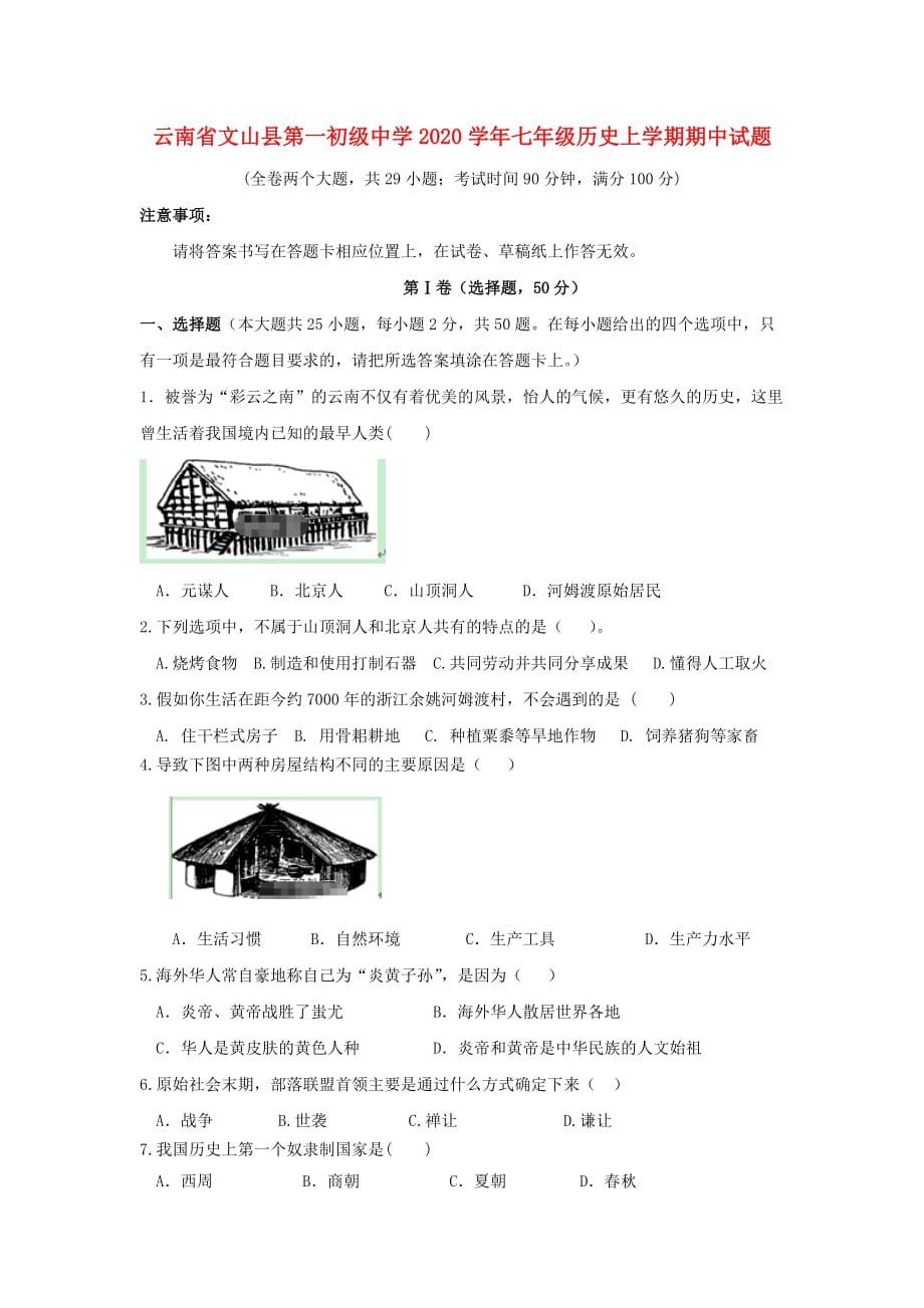 云南省文山县第一初级中学2020学年七年级历史上学期期中试题（无答案）_第1页
