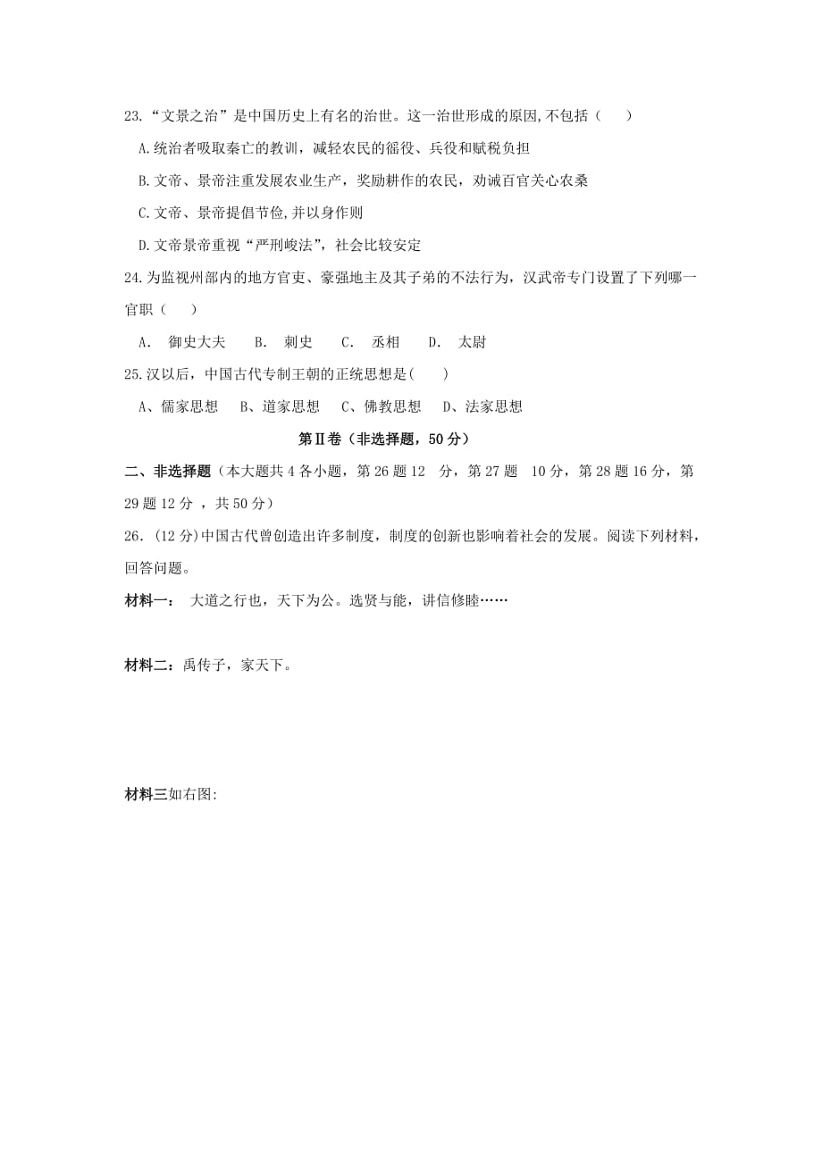 云南省文山县第一初级中学2020学年七年级历史上学期期中试题（无答案）_第4页