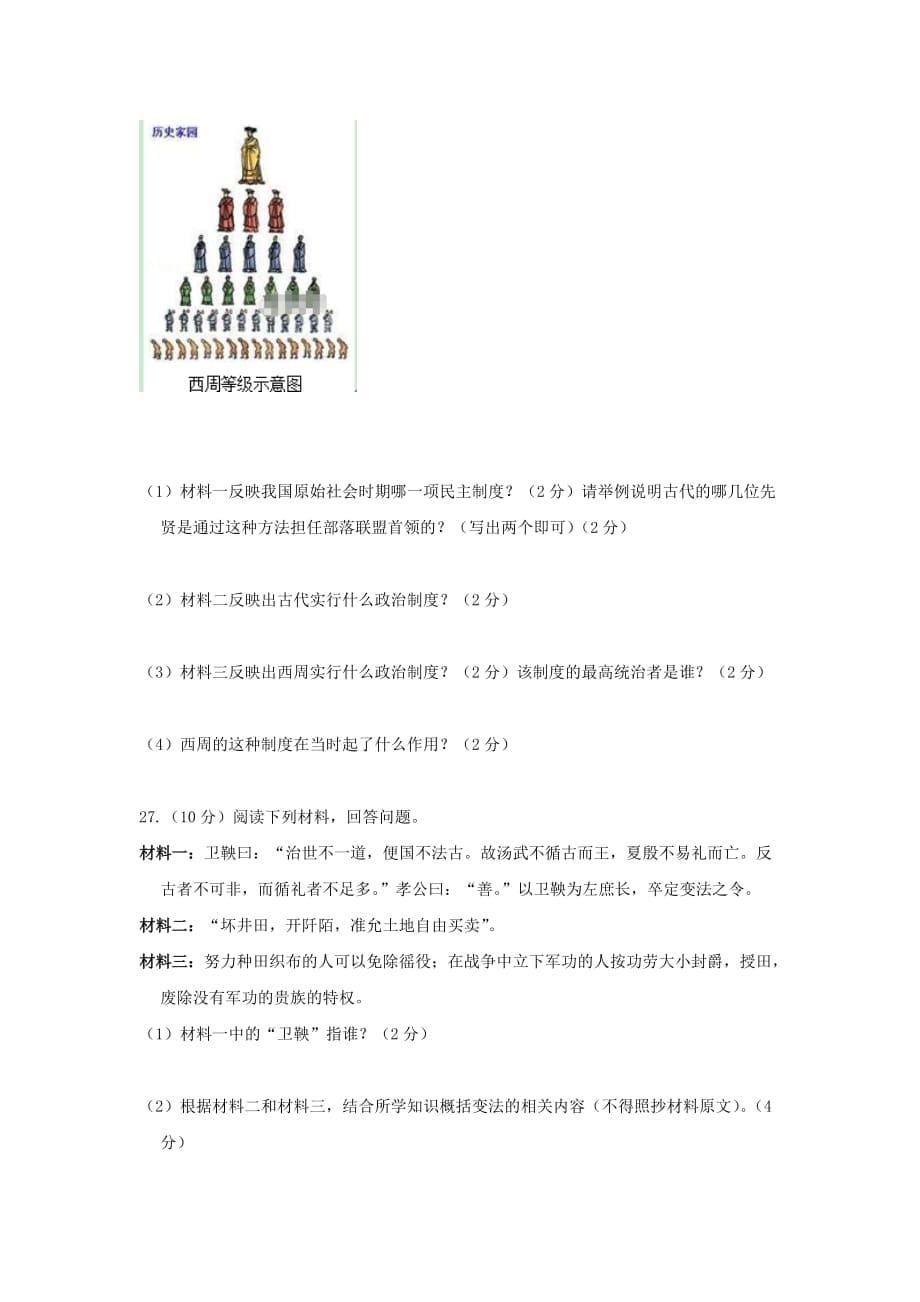 云南省文山县第一初级中学2020学年七年级历史上学期期中试题（无答案）_第5页